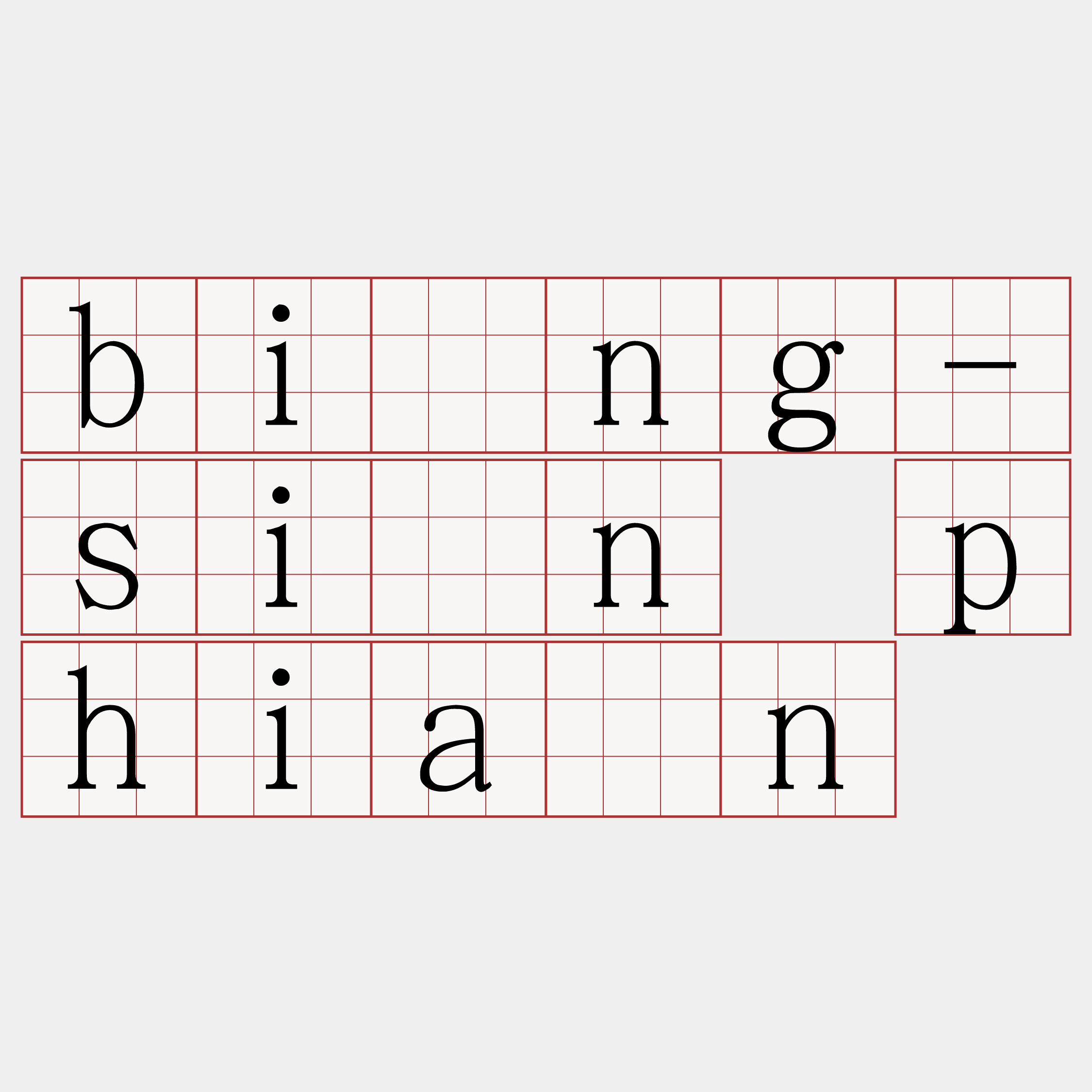 bîng-sìn phiàn